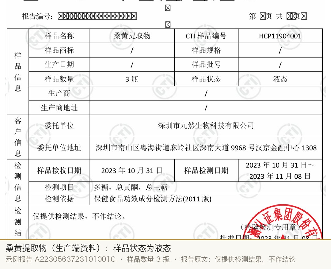 华测检测报告 A2230563723101001C：桑黄提取物样品状态为液态，样品数量 3 瓶