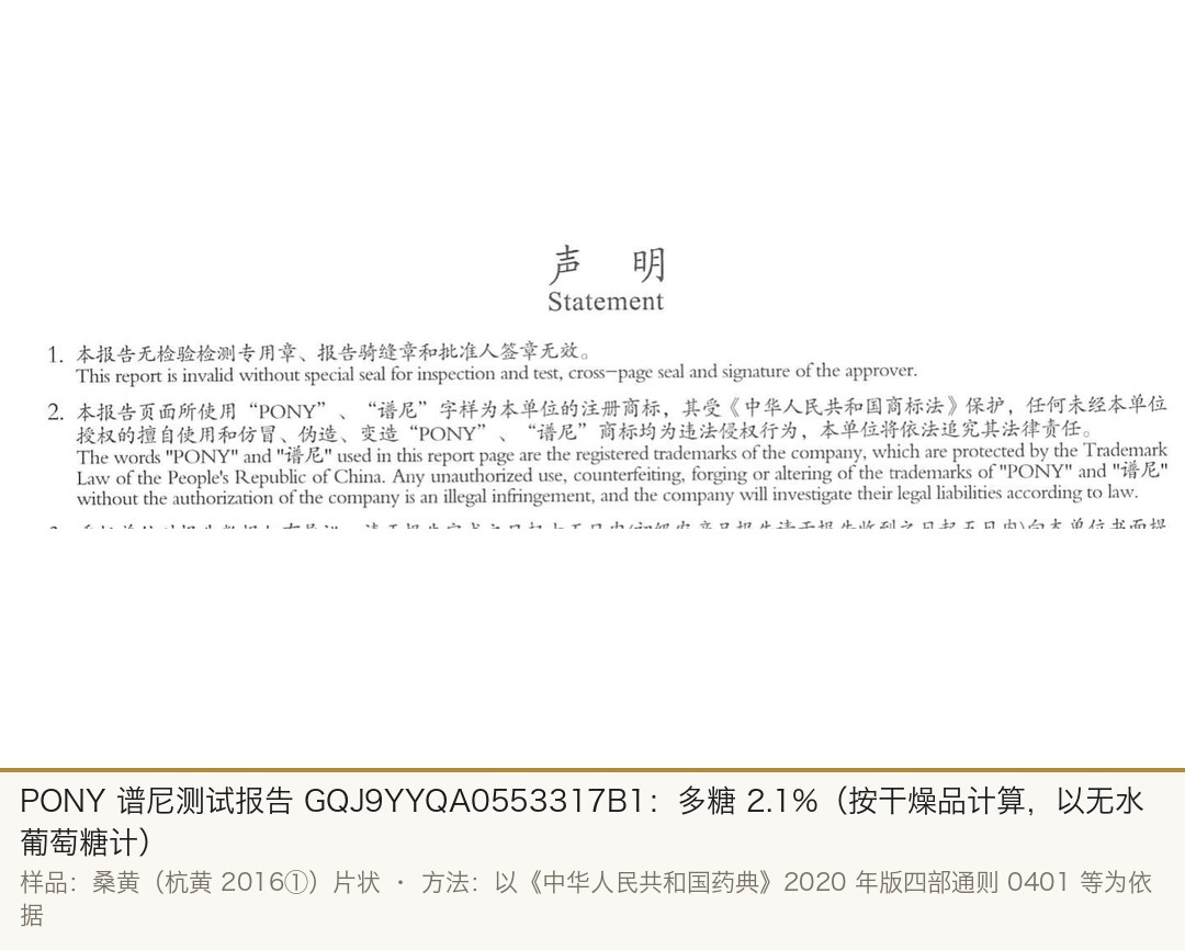 PONY 谱尼测试报告 GQJ9YYQA0553317B1 检测结果：多糖 2.1%（按干燥品计算，以无水葡萄糖计）