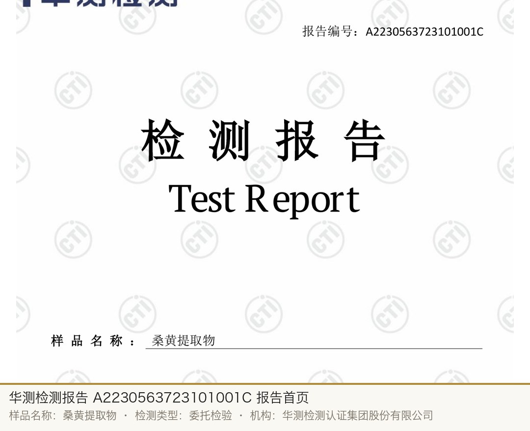 华测检测报告 A2230563723101001C 报告首页：样品名称桑黄提取物，委托单位深圳市九然生物科技有限公司，检测类型委托检验