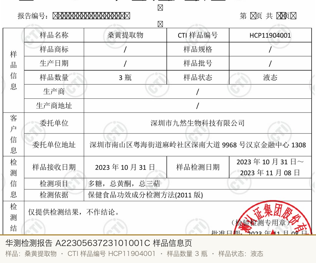 华测检测报告 A2230563723101001C 样品信息页：样品名称桑黄提取物，CTI 样品编号 HCP11904001，样品数量 3 瓶，样品状态液态，委托单位深圳市九然生物科技有限公司
