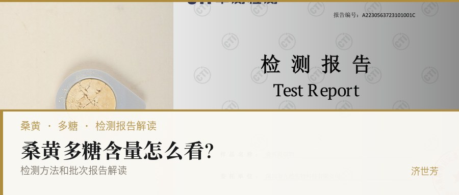 桑黄多糖含量怎么看？检测方法和批次报告解读