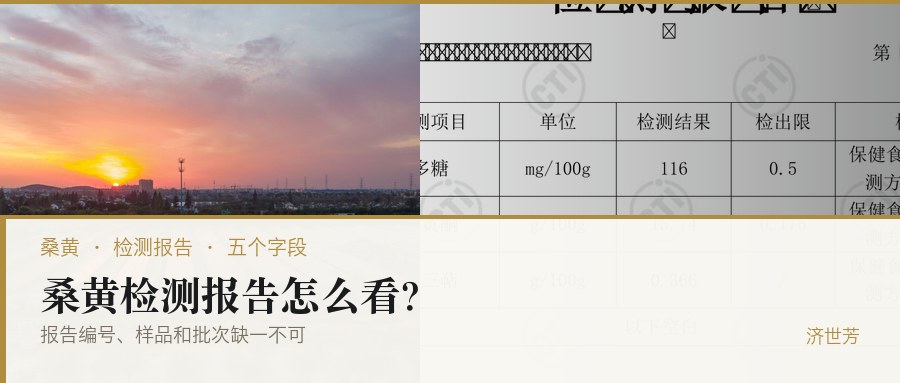 桑黄检测报告怎么看？报告编号、样品和批次缺一不可