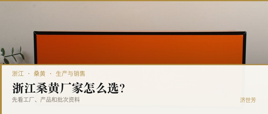 浙江桑黄厂家怎么选？先看工厂、产品和批次资料